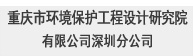 重慶市環境保護工程設計研究院有限公司